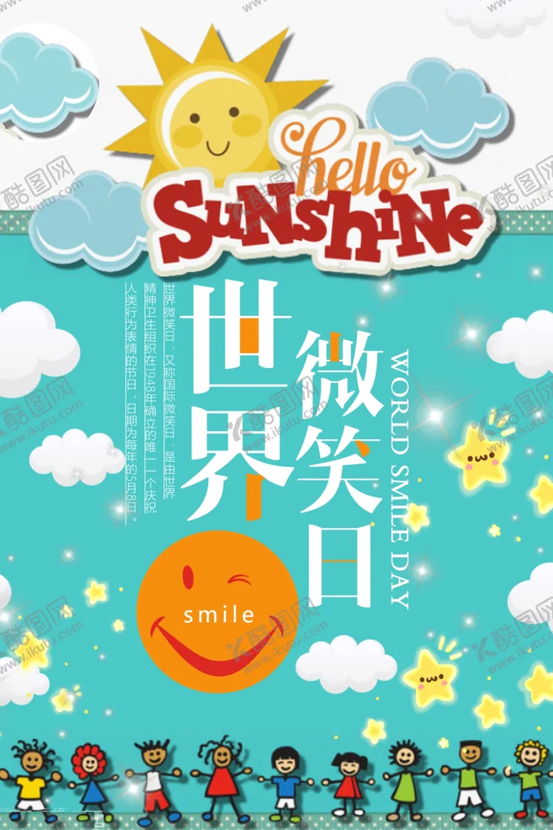 编号：70198805040503191367【酷图网】源文件下载-世界微笑日