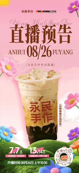 七夕奶茶直播预热海报