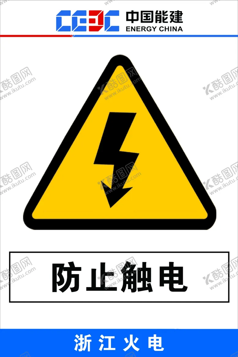编号：58325101280551592466【酷图网】源文件下载-防止触电