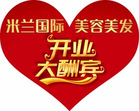 开业大酬宾