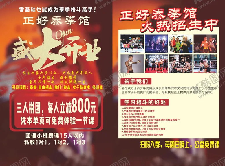 编号：80389506300720261106【酷图网】源文件下载-少儿搏击管开业传单