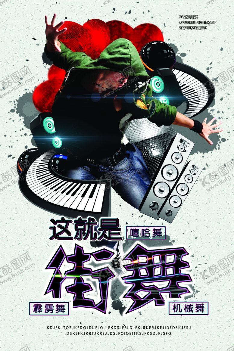 编号：77863809291945474956【酷图网】源文件下载-街舞海报