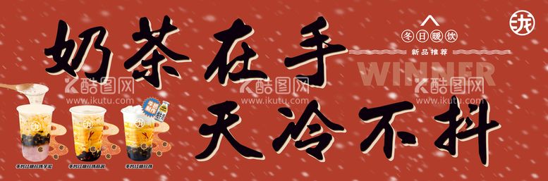 编号：01657810061543164351【酷图网】源文件下载-奶茶海报 