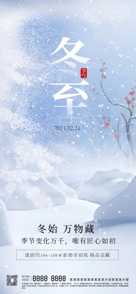 冬至节气海报地产蓝色二十四梅花