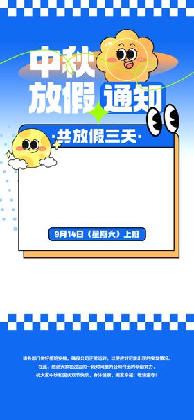 中秋放假通知节电商公告