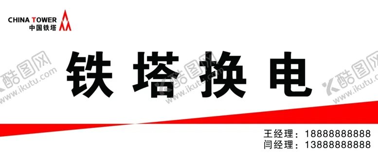 编号：86375102192251215323【酷图网】源文件下载-中国铁塔铁塔换店门头牌