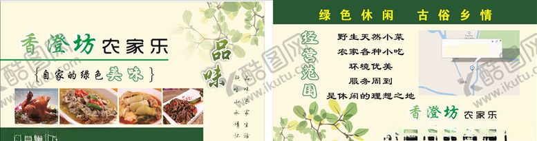 编号：71048710201053473729【酷图网】源文件下载-农家乐名片