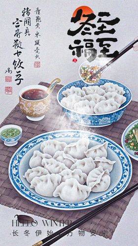 冬至节气海报饺子二十四简约宣传