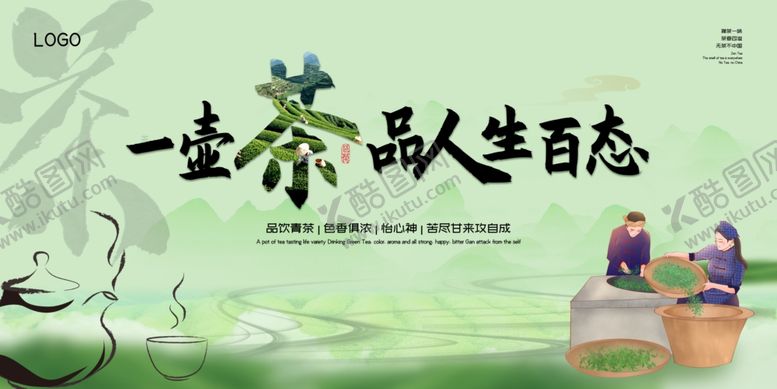 编号：47371110221657263526【酷图网】源文件下载-一壶香茶品百态人生
