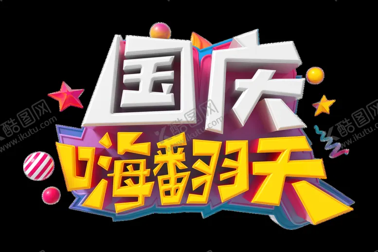 编号：56536911210415492813【酷图网】源文件下载-十一国庆