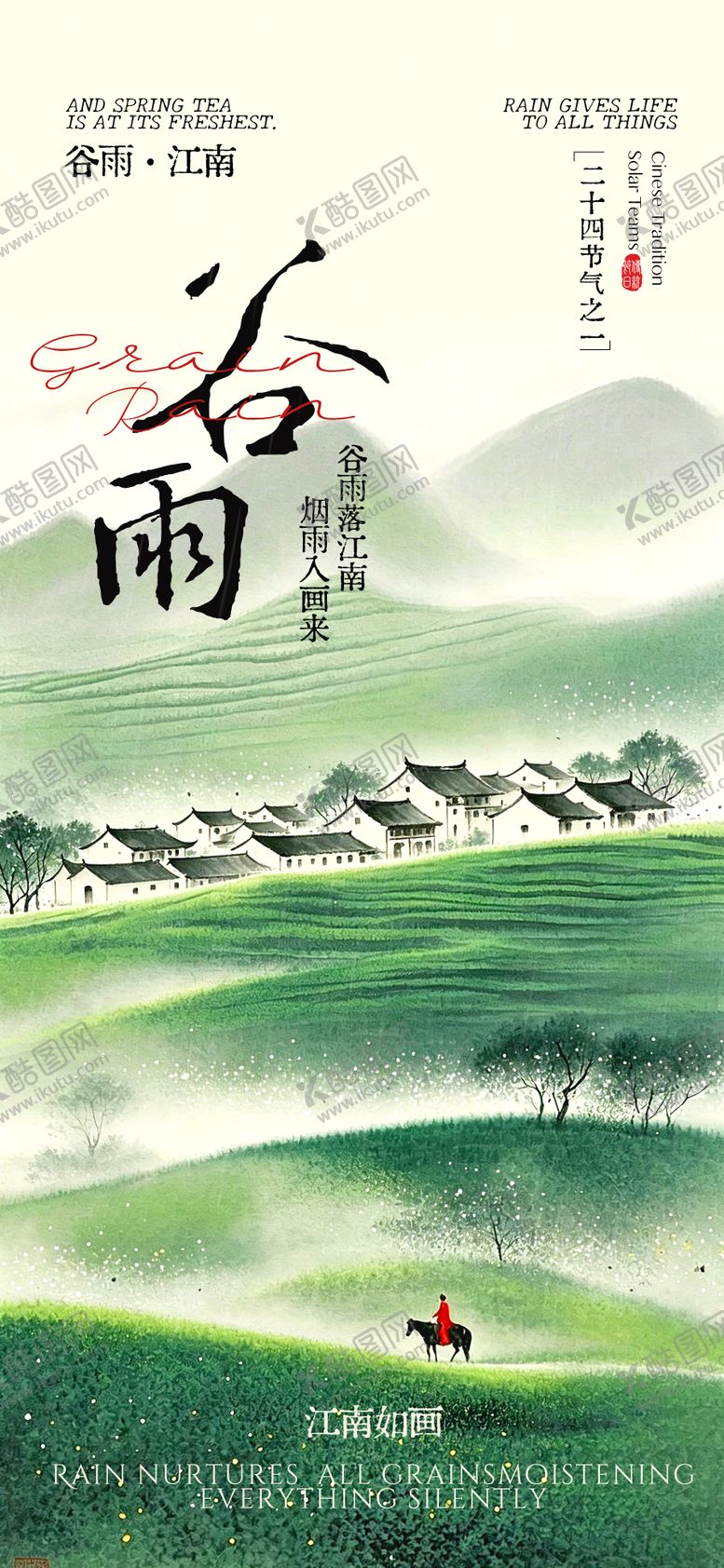 编号：67553004070204321608【酷图网】源文件下载-谷雨节气海报 