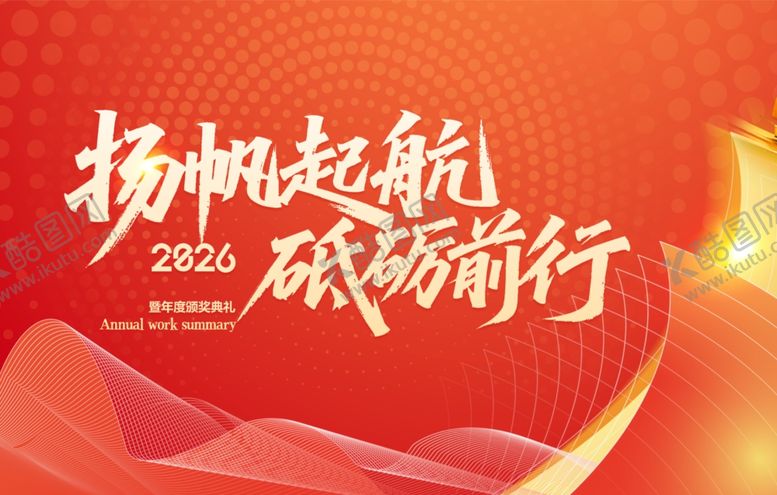 编号：83365504302353177407【酷图网】源文件下载-扬帆起航砥砺前行