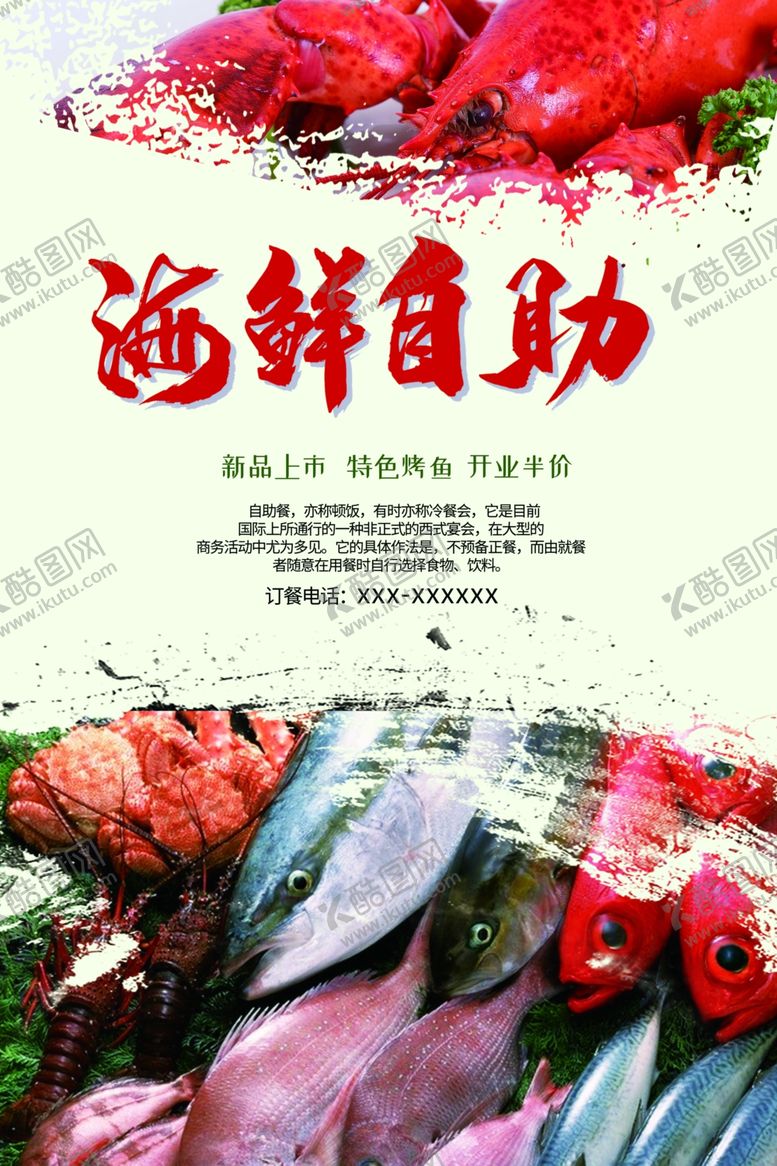 编号：77454506241723339204【酷图网】源文件下载-海鲜自助海报