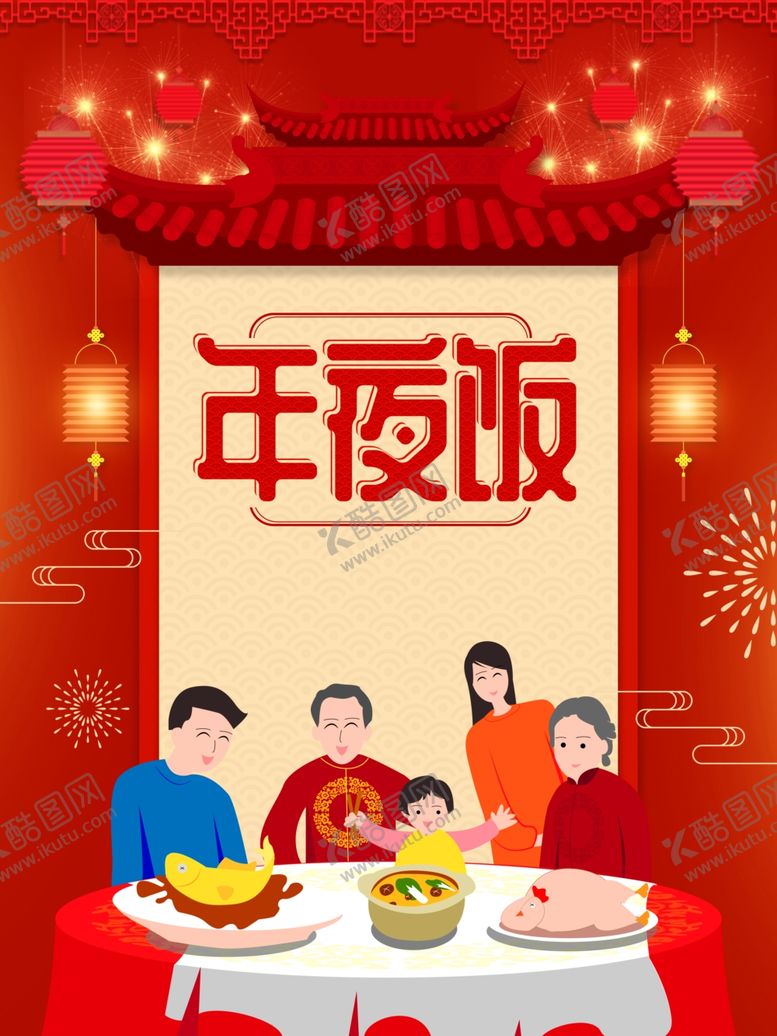 编号：16004610272058156881【酷图网】源文件下载-年夜饭