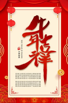 牛年吉祥