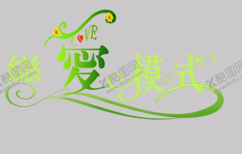 编号：99435810051657127447【酷图网】源文件下载-恋爱模式