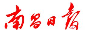 南昌日报报纸报头LOGO