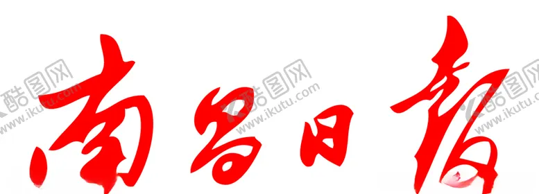 编号：22485507021806383992【酷图网】源文件下载-南昌日报报纸报头LOGO