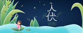 三伏天