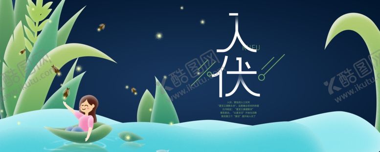 编号：92688705160827297642【酷图网】源文件下载-三伏天