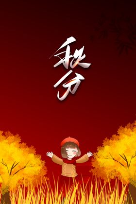 秋分海报微信地产节气