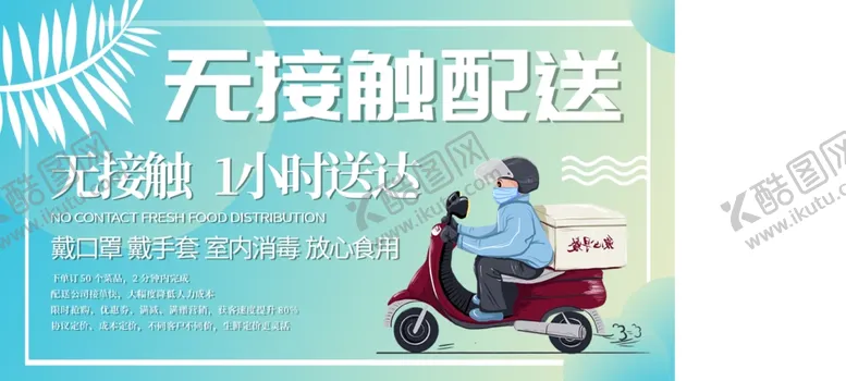 编号：56169307020105378714【酷图网】源文件下载-无接触配送
