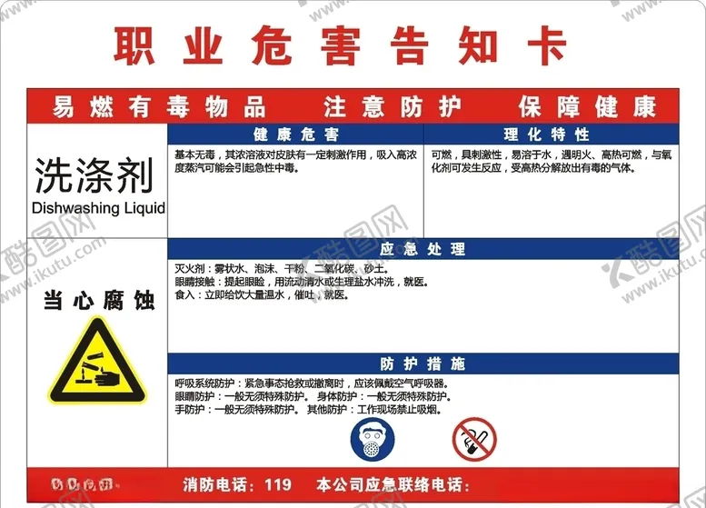 编号：21870604262241079636【酷图网】源文件下载-洗涤剂职业危害告知卡