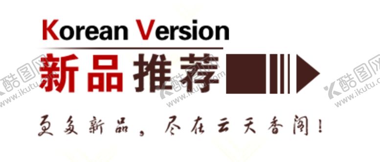 编号：51080706270810265144【酷图网】源文件下载-新品推荐海报