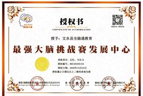 全脑通授权书