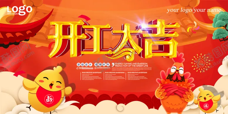 编号：83274609140419262450【酷图网】源文件下载-开工大吉