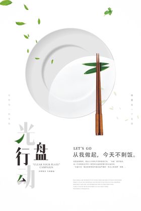 简约光盘行动公益海报展板