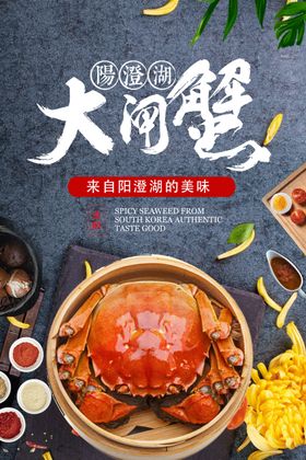 大闸蟹