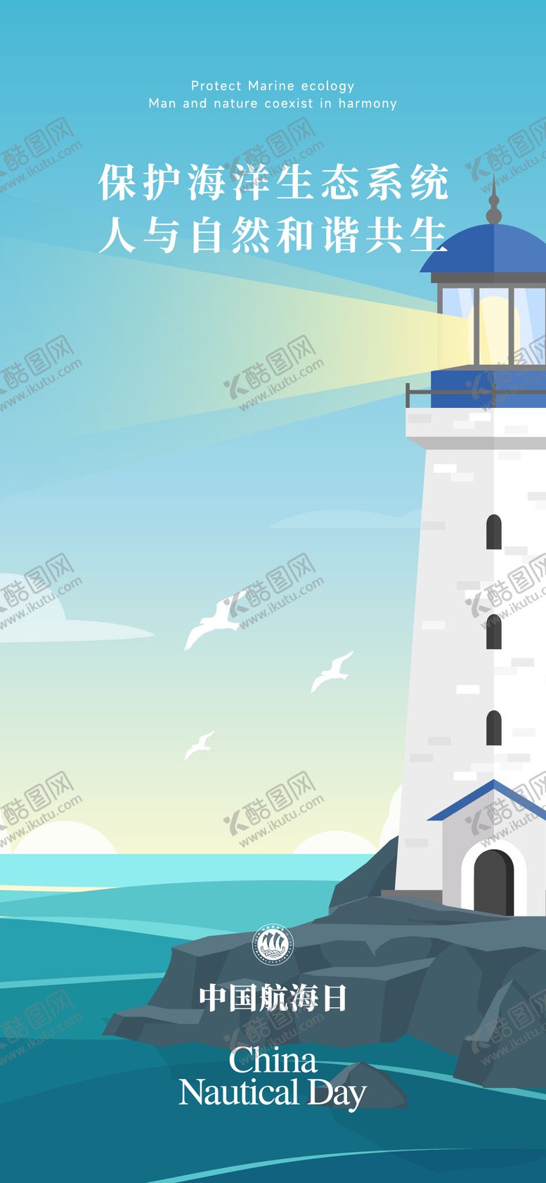 编号：82521711211906132060【酷图网】源文件下载-中国航海日海报