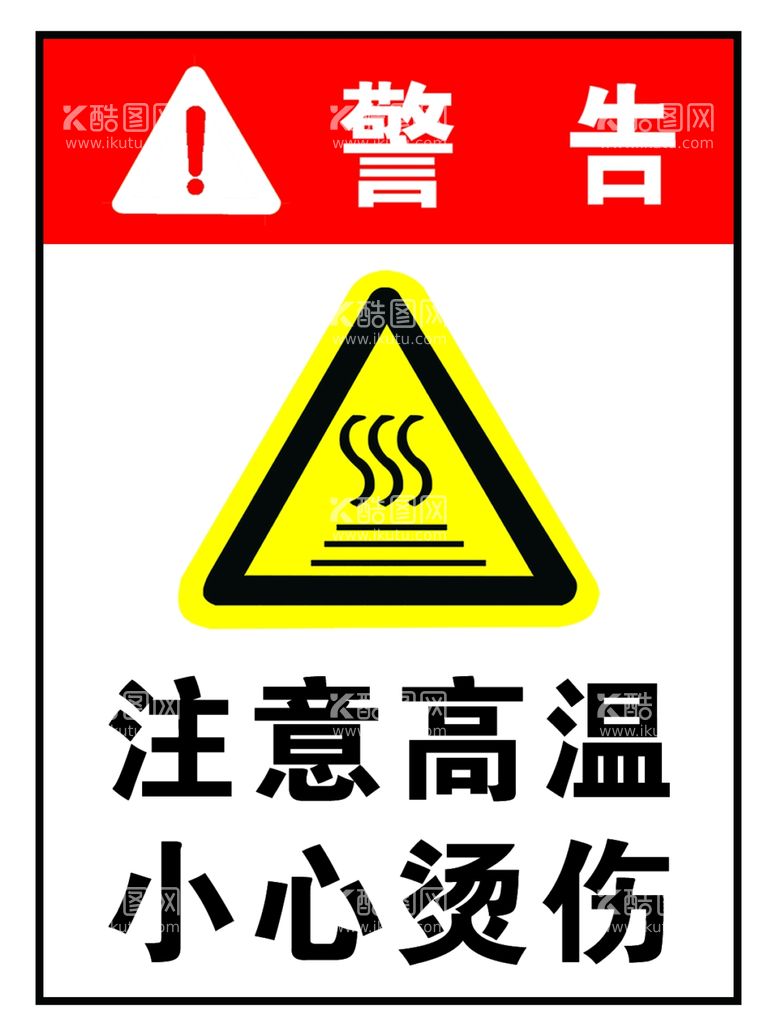 编号：81447811260424238812【酷图网】源文件下载-警告注意高温小心烫伤