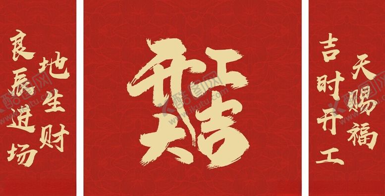 编号：98737801261528436826【酷图网】源文件下载-开工大吉工地开工