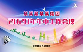 年中会议背景