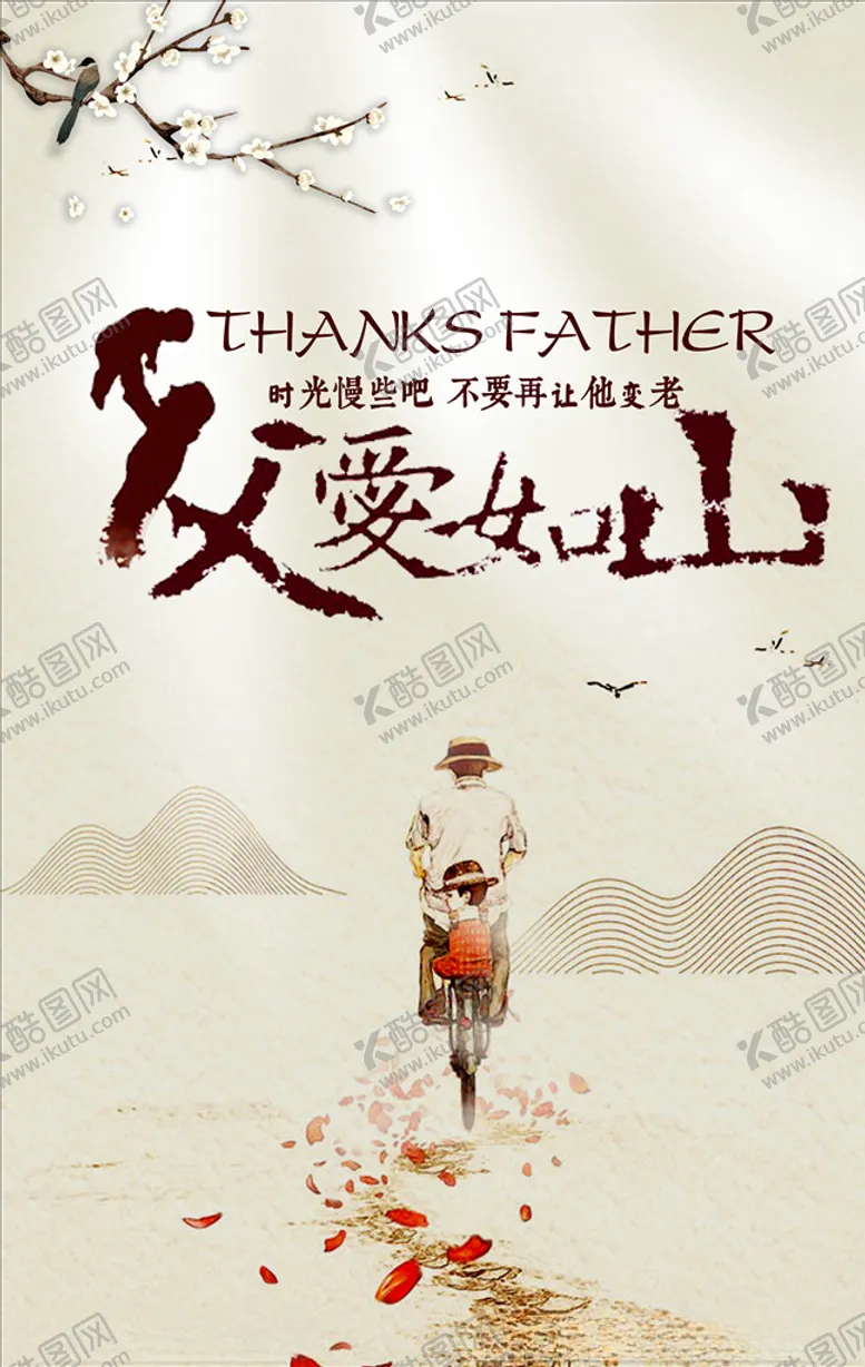 编号：67707004180713386330【酷图网】源文件下载-父亲节海报