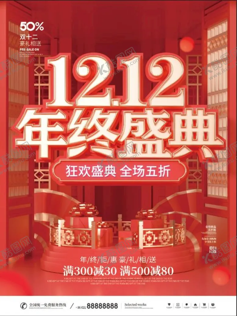编号：63455110221840267787【酷图网】源文件下载-双十二年终盛典海报