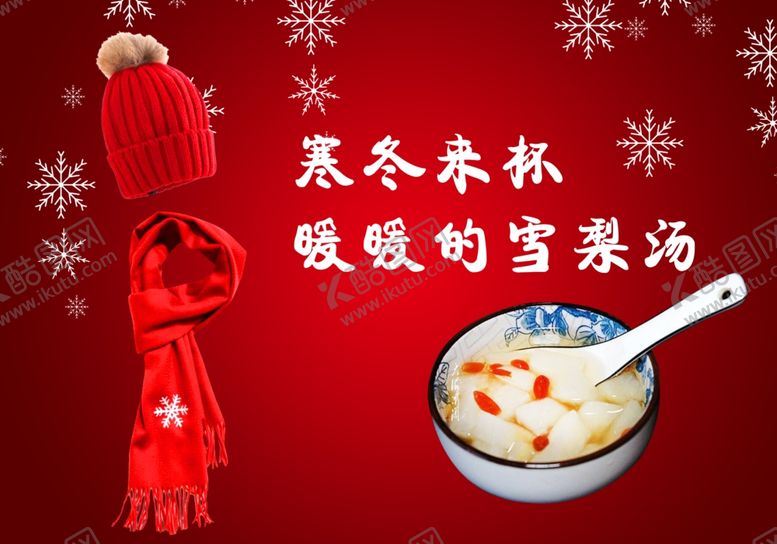 编号：60802901231205511529【酷图网】源文件下载-冬天-雪梨汤