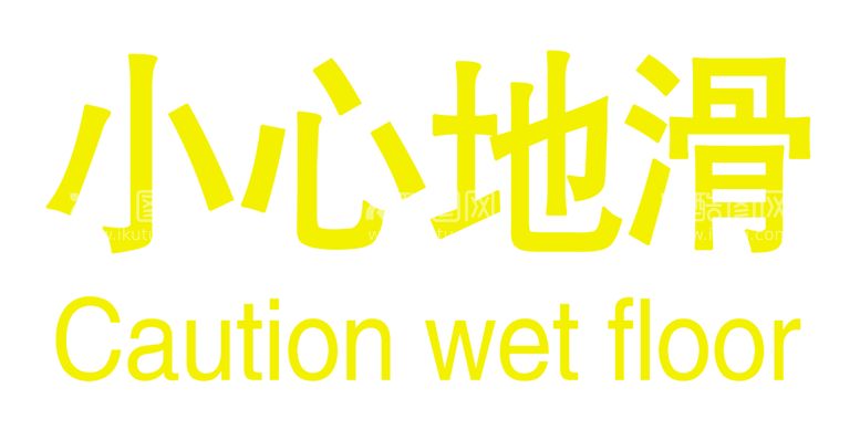 编号：43222003221851203276【酷图网】源文件下载-小心地滑