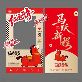 马跃新程新年拍照框海报
