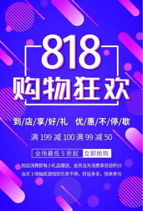 818促销狂欢