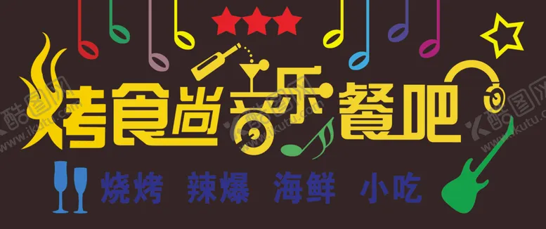 编号：91362806301305368209【酷图网】源文件下载-音乐餐吧