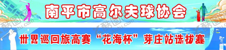 编号：22687104071529265950【酷图网】源文件下载-高尔夫横幅