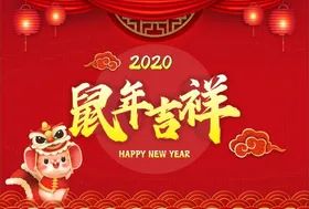 鼠年大吉新年海报