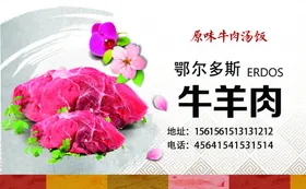 中国风 名片  牛羊肉