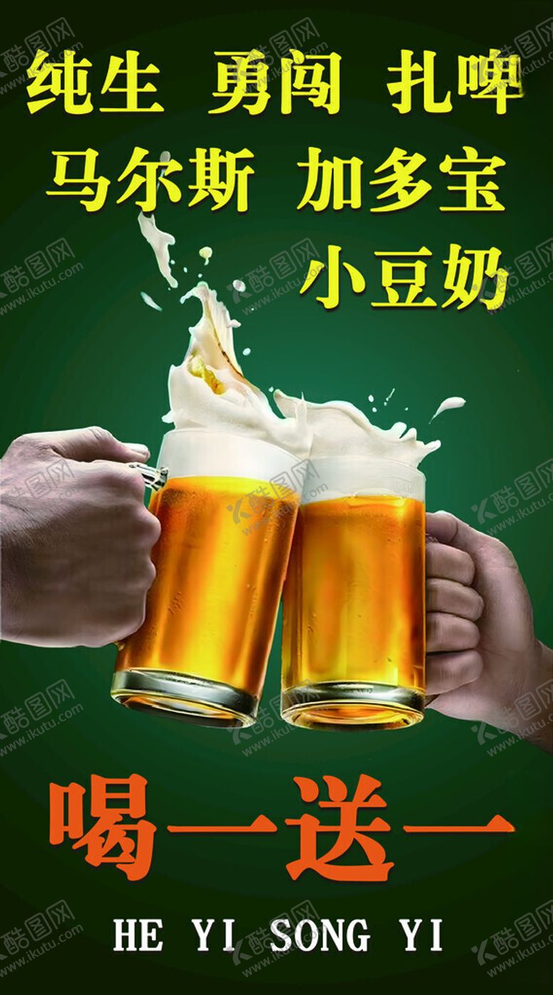编号：44000402160504465289【酷图网】源文件下载-啤酒