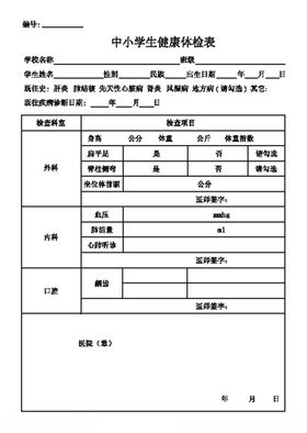 中小学生健康体检表