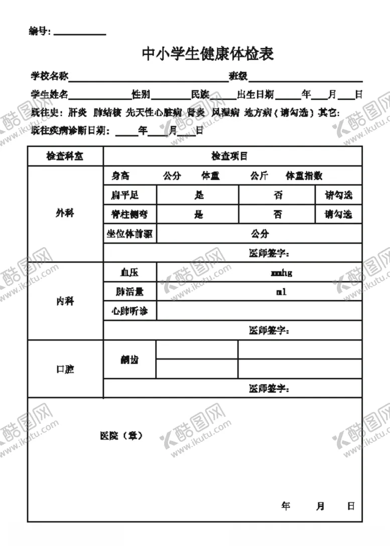 编号：76955406241917446362【酷图网】源文件下载-中小学生健康体检表