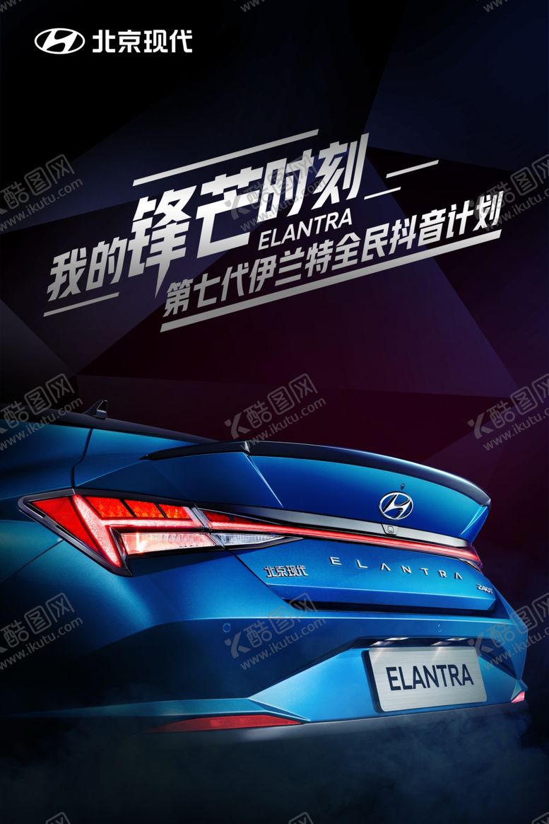 编号：10774306241846213688【酷图网】源文件下载-第七代伊兰特海报